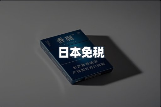 日本免税