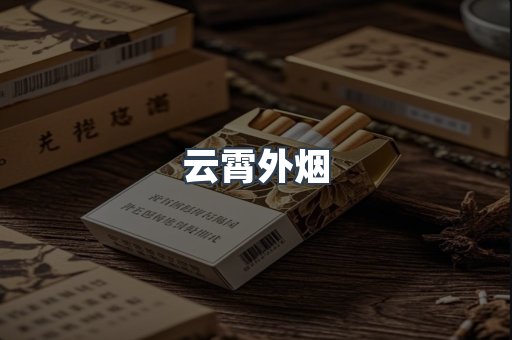 云霄外烟